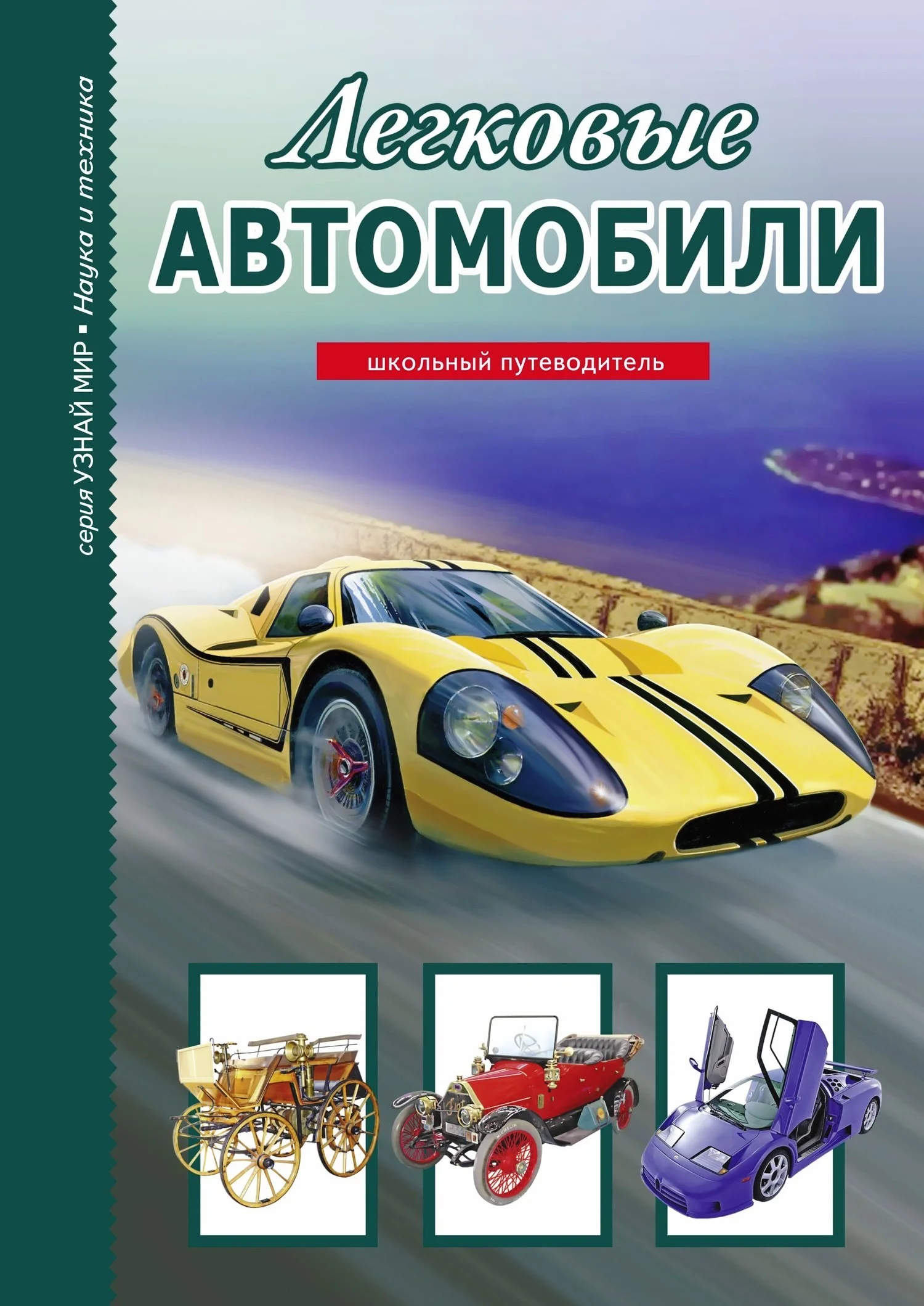 Обложка Легковые автомобили