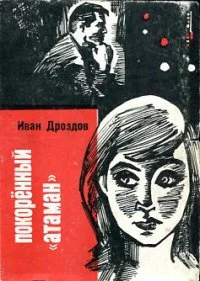 Обложка Покоренный "атаман"