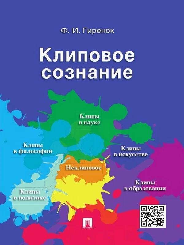 Обложка Клиповое сознание