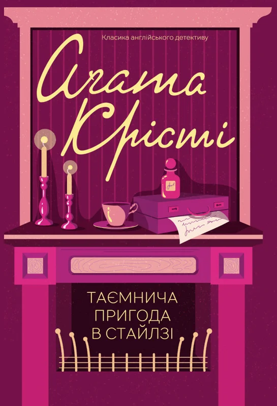 Обложка Таємнича пригода в Стайлзі