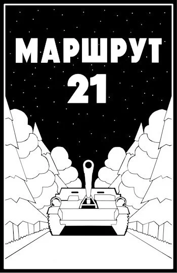 Обложка Маршрут - 21