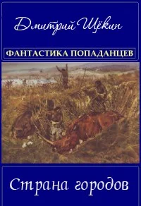 Обложка Страна городов