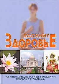 Обложка Вдохните здоровье: лучшие дыхательные практики Востока и Запада