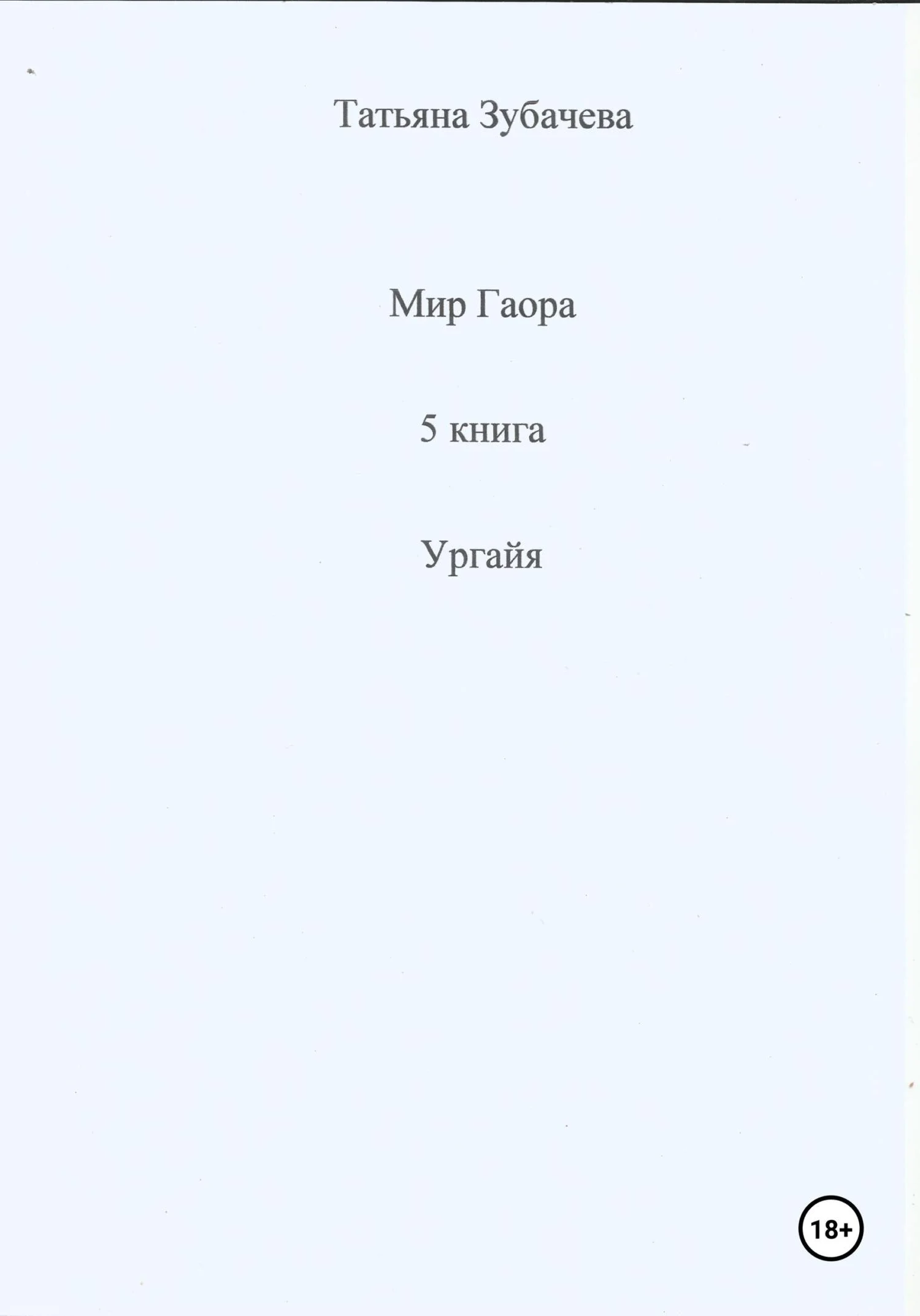 Обложка Ургайя