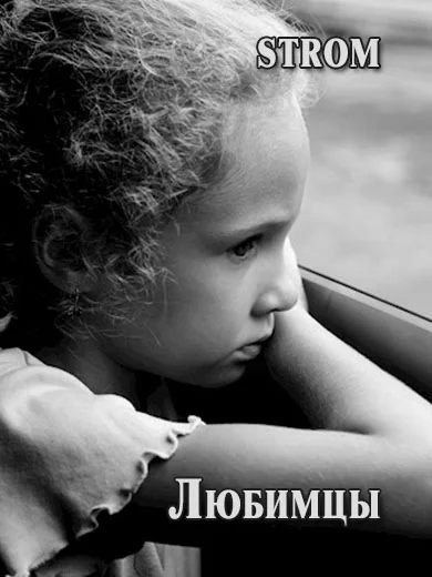 Обложка Любимцы