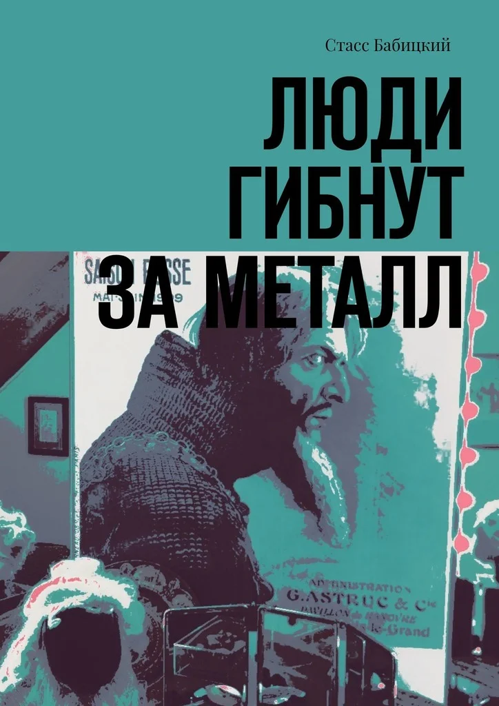 Обложка Люди гибнут за металл