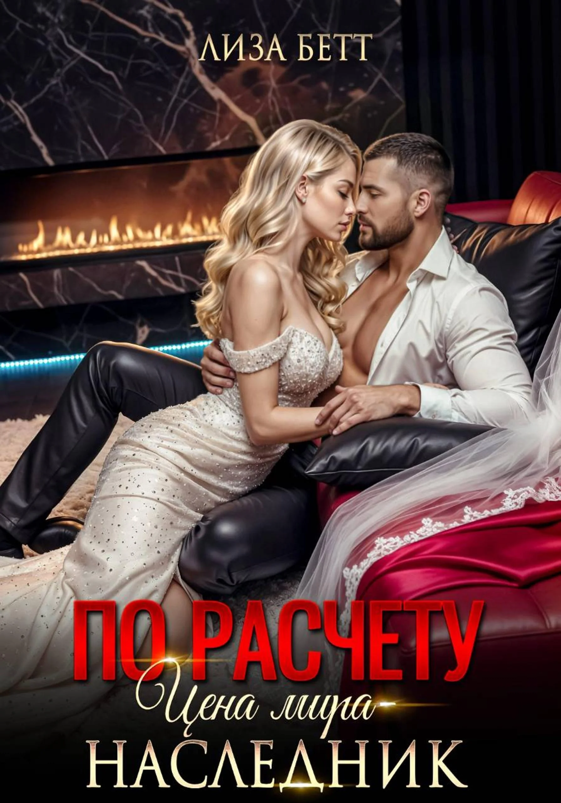 Обложка По расчету. Цена мира – наследник