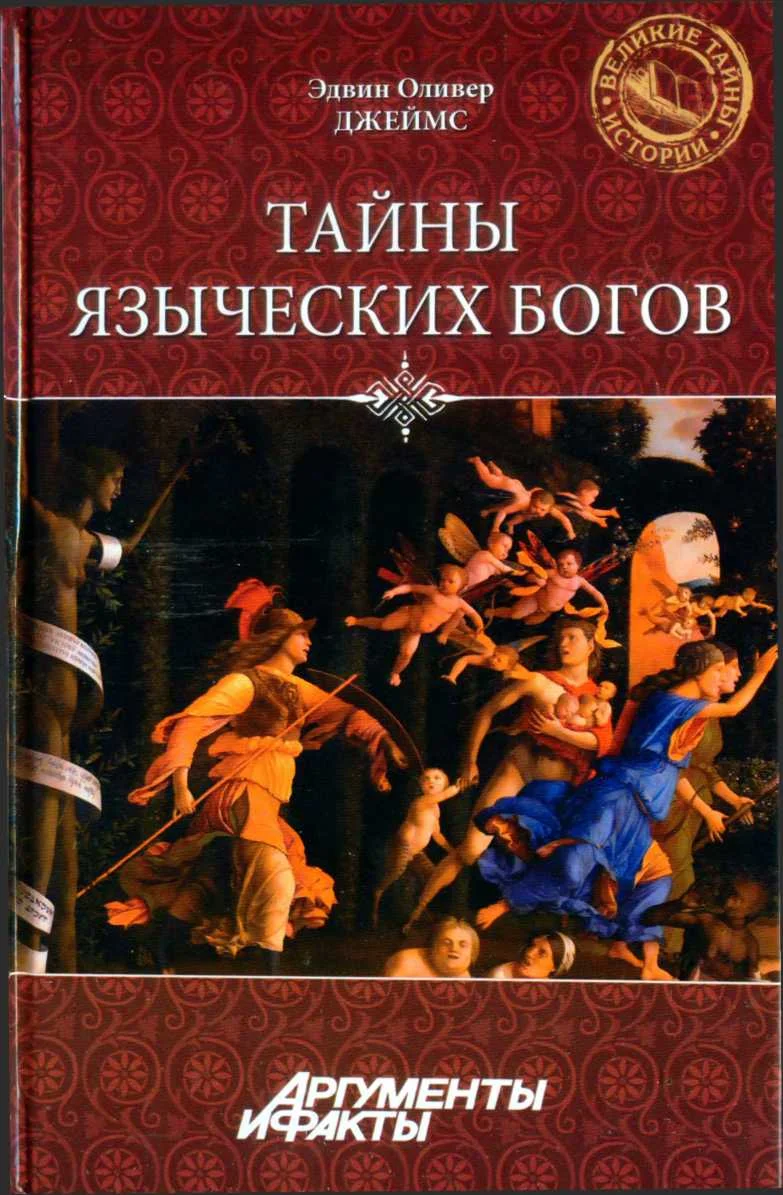 Обложка Тайны языческих богов