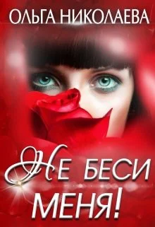 Обложка Не беси меня!