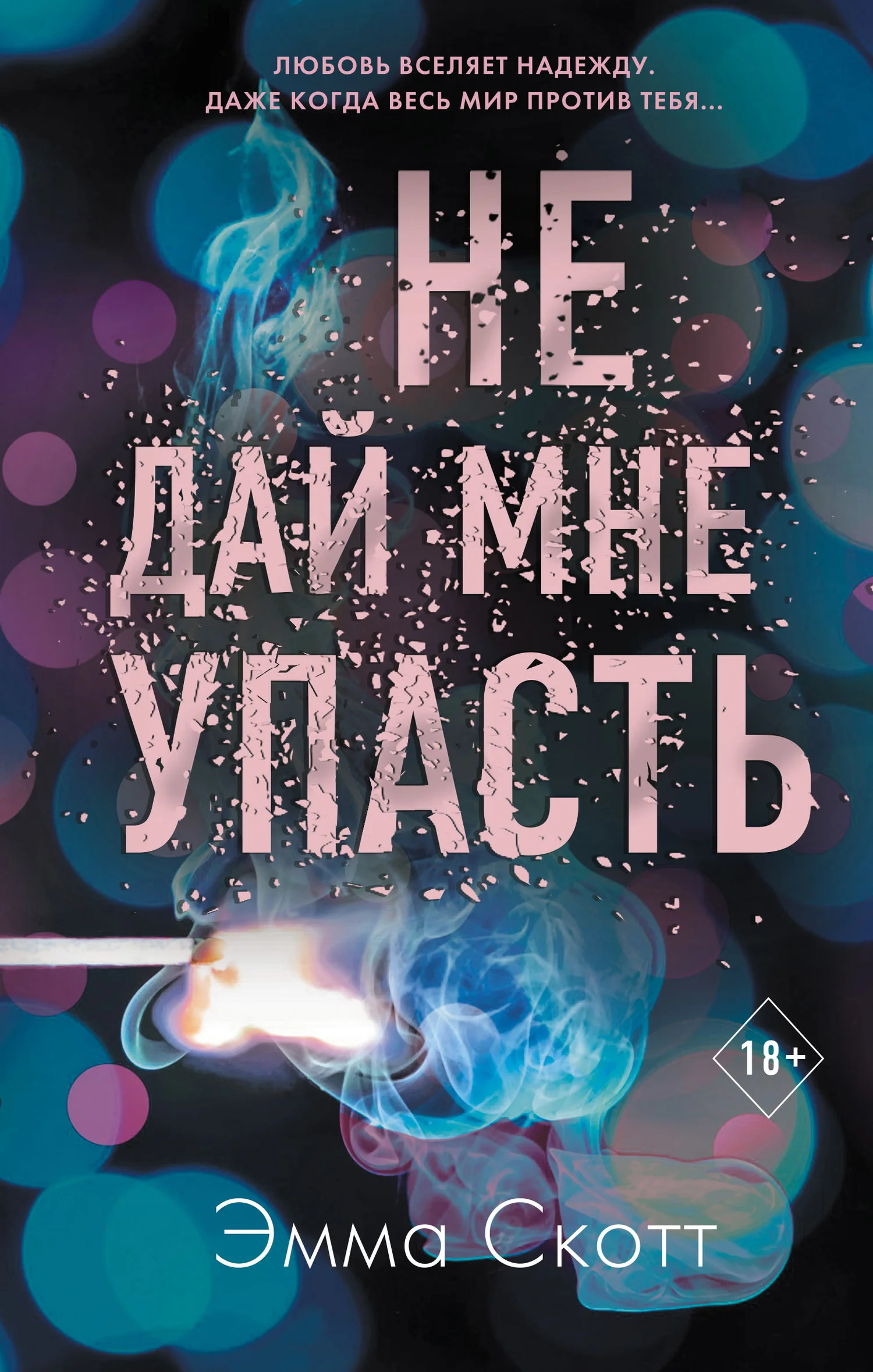 Обложка Не дай мне упасть