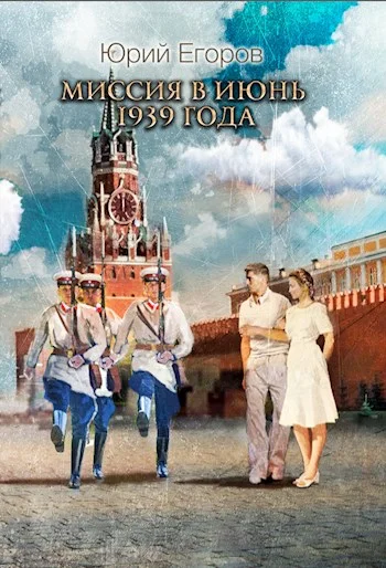 Обложка Миссия в июнь 1939 года