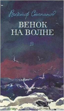 Обложка Венок на волне