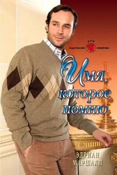 Обложка Имя, которое помню