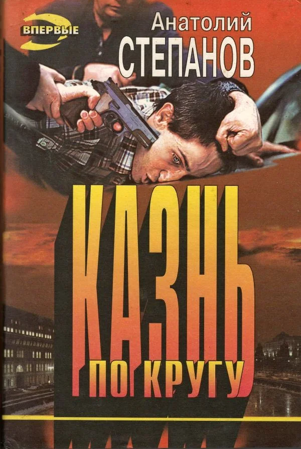 Обложка Казнь по кругу