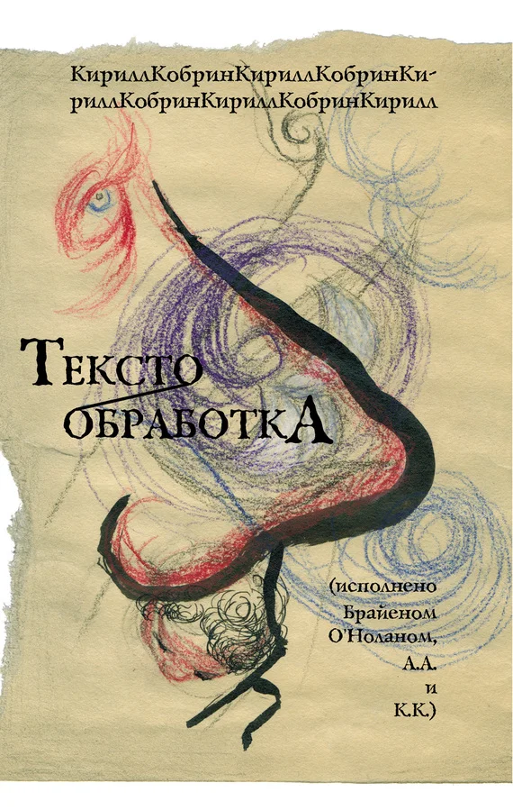 Обложка Текстообработка (Исполнено Брайеном О’Ноланом, А.А и К.К.)