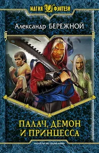 Обложка Палач, демон и принцесса