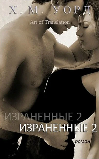 Обложка Израненные — 2