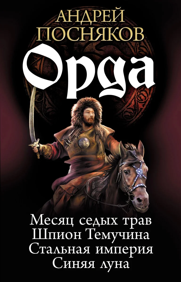 Обложка Орда (Тетралогия)