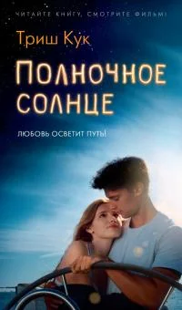Обложка Полночное солнце