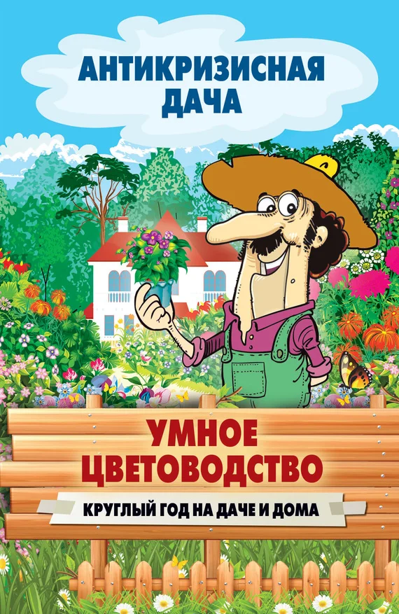 Обложка Умное цветоводство круглый год на даче и дома
