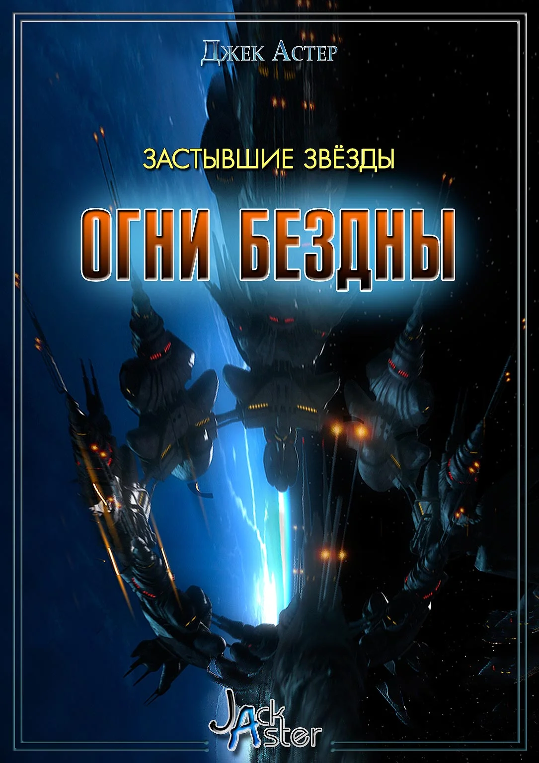 Обложка Застывшие звёзды