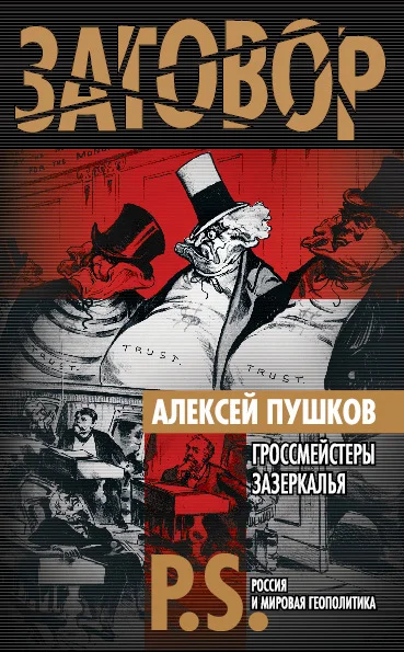 Обложка Гроссмейстеры Зазеркалья