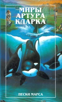 Обложка Пески Марса. Остров дельфинов (романы)