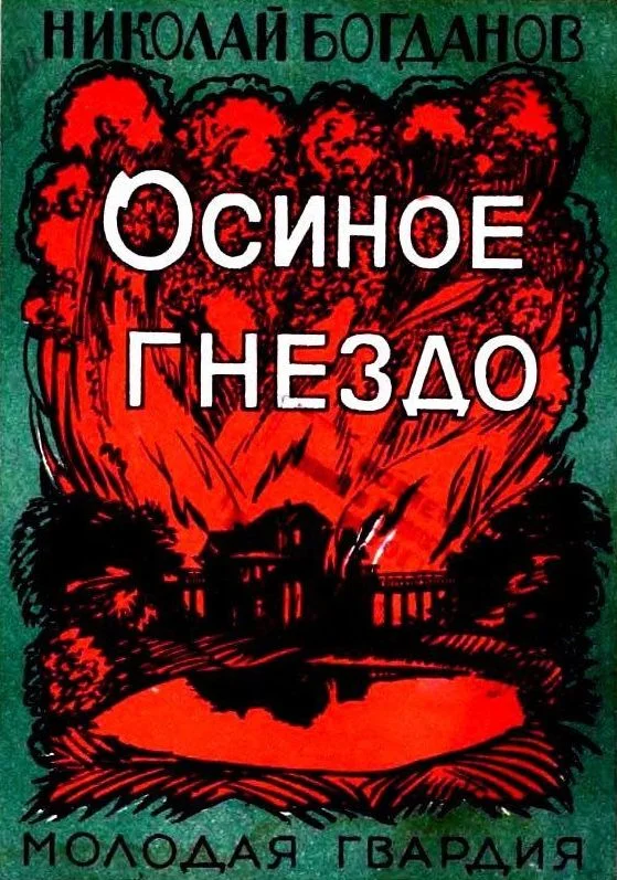 Обложка Осиное гнездо