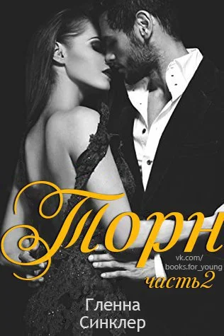 Обложка Торн 2