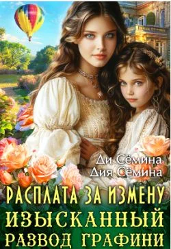 Обложка Расплата за измену. Изысканный развод графини