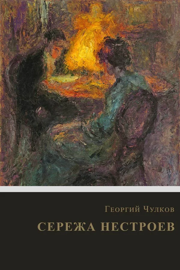 Обложка Сережа Нестроев