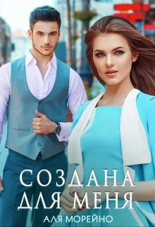 Обложка Создана для меня