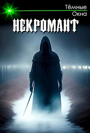 Обложка Некромант