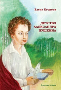 Обложка Детство Александра Пушкина
