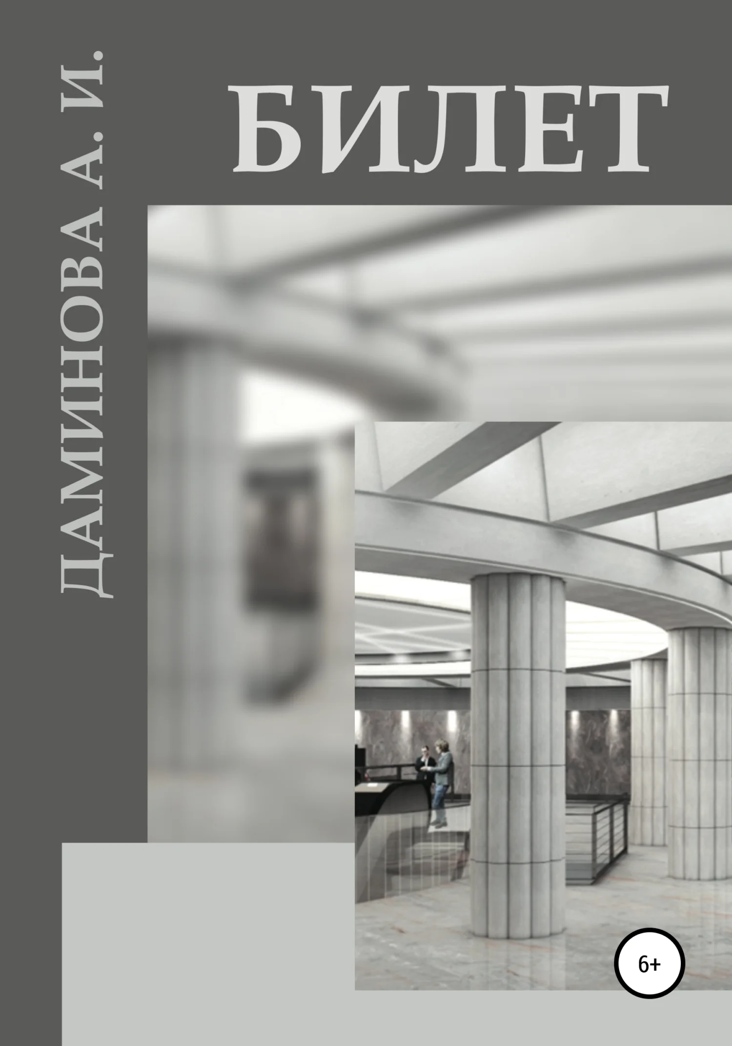 Обложка Билет