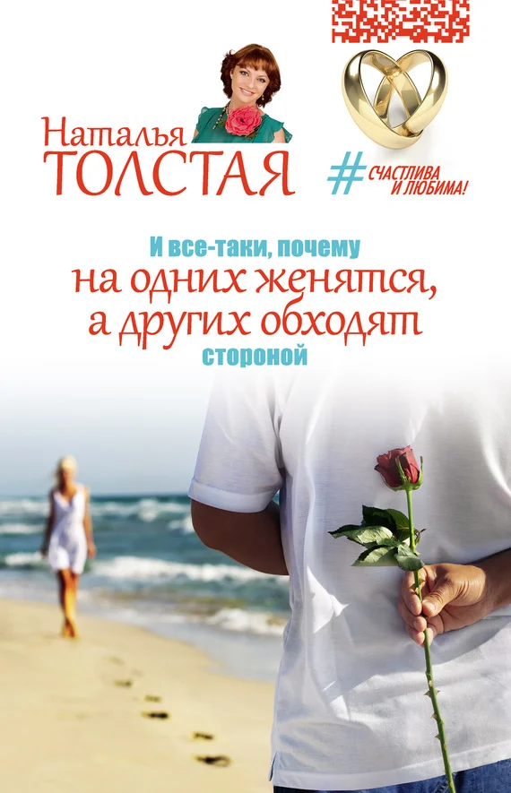 Обложка И все-таки, почему на одних женятся, а других обходят стороной
