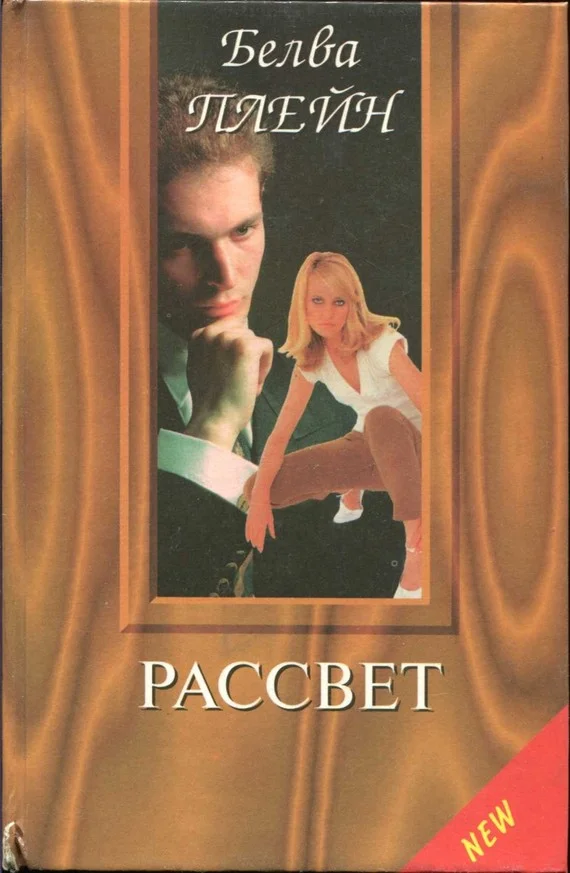 Обложка Рассвет