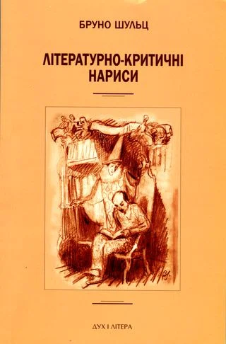 Обложка Літературно-критичні нариси. Опрацювання та передмова — Малґожата Кітовська-Лисяк