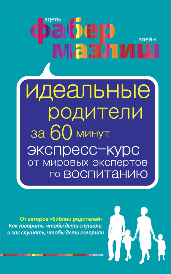 Обложка Идеальные родители за 60 минут. Экспресс-курс от мировых экспертов по воспитанию