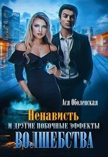 Обложка Ненависть и другие побочные эффекты волшебства