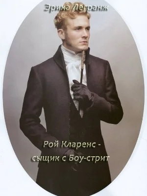 Обложка Рой Кларенс – сыщик с Боу-стрит