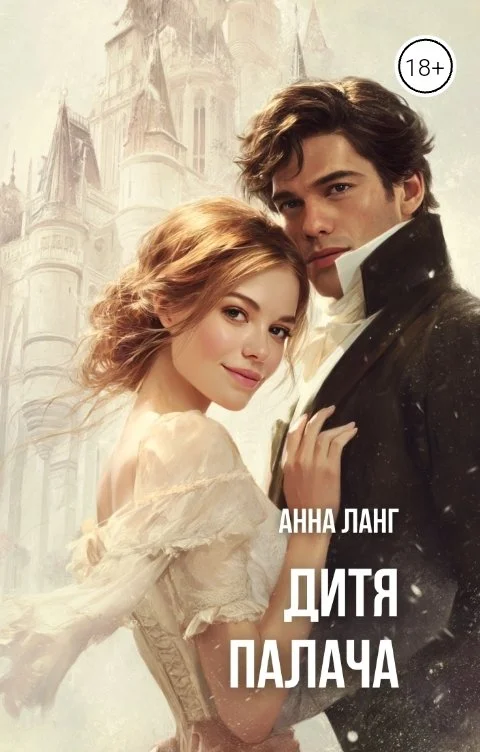Обложка Дитя Палача