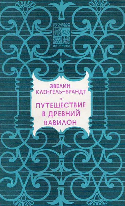 Обложка Путешествие в древний Вавилон