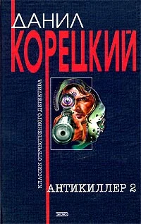 Обложка Антикиллер-2