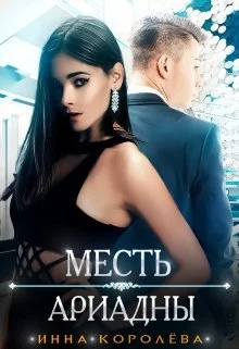 Обложка Месть Ариадны