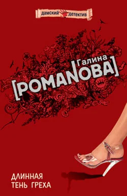 Обложка Длинная тень греха