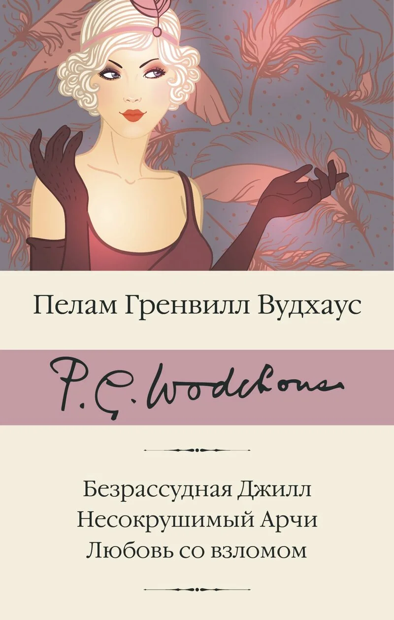 Обложка Безрассудная Джилл. Несокрушимый Арчи. Любовь со взломом