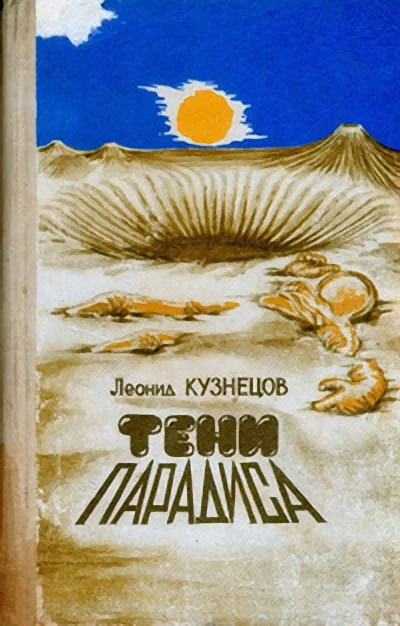 Обложка Тени "Парадиса"