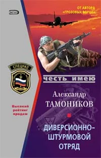 Обложка Диверсионно-штурмовой отряд