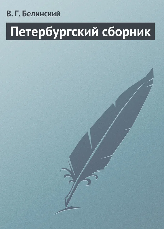 Обложка Петербургский сборник